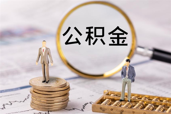 东营离职了公积金去哪里取（离职了公积金去哪里办理提取出来?）