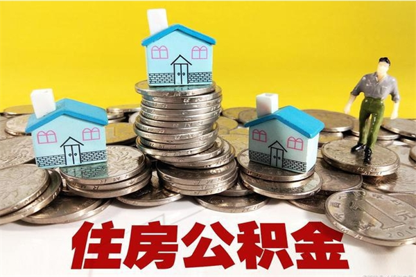 东营不离职公积金怎么取（住房公积金不离职怎么提取）