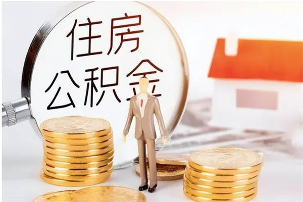 东营住房公积金怎么取出来急用（请问一下住房公积金怎么取）