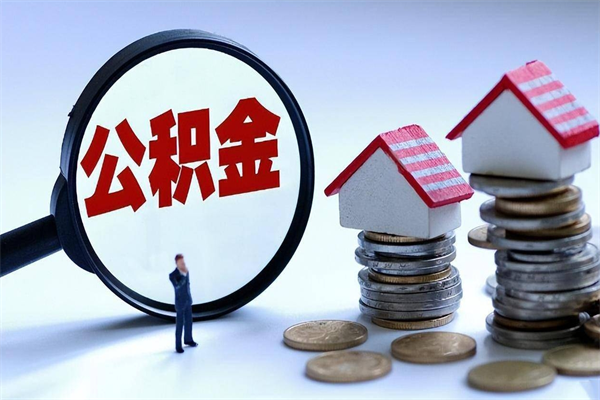 东营个人如何支取住房公积金（怎么取个人住房公积金）