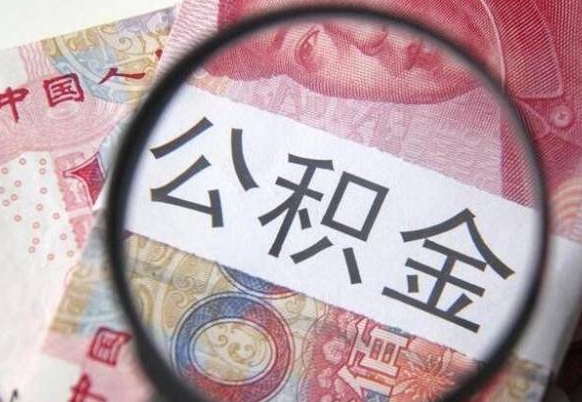 东营公积金非住房支取（不是住房公积金能取吗）