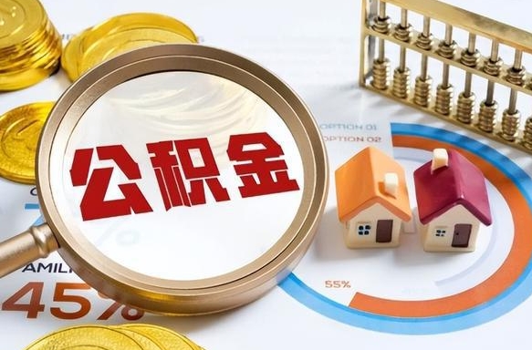 东营住房公积金封存状态怎么取出来（公积金封存状态怎么提）