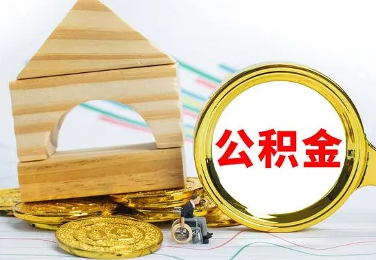 东营离职后公积金可以全部取钞来吗（离职了,公积金可以取现金吗）