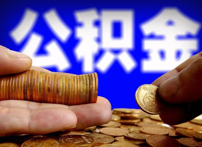 东营公积金提（成公积金提取）